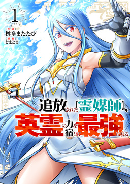 追放された【霊媒師】、英霊の力を宿して最強になる【電子単行本版】