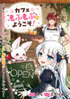 カフェ“もふもふ”へようこそ!～実は可愛いものが大好きな“元”最恐傭兵のセカンドライフ～