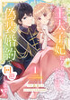 王太子妃になりたくないので、偽装婚約で回避します!【電子単行本版/特典おまけつき】