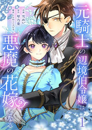 元騎士の辺境伯令嬢は悪魔の花嫁となる【電子単行本版/特典おまけ付き】