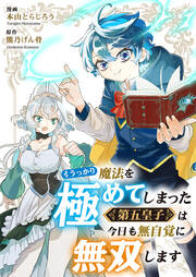 うっかり魔法を極めてしまった第五皇子は今日も無自覚に無双します
