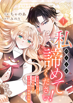 私のことは諦めてください!～策士な皇太子と素顔を隠すモブ令嬢の溺愛攻防～【電子単行本版/特典おまけ付き】