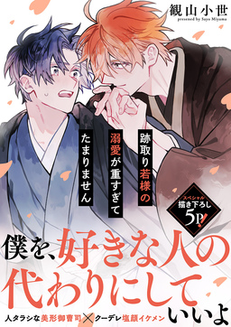 跡取り若様の溺愛が重すぎてたまりません【電子単行本版/限定特典まんが付き】