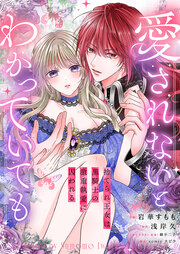 愛されないとわかっていても～捨てられ王女は黒騎士の激重執愛に囚われる～
