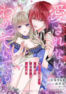 愛されないとわかっていても～捨てられ王女は黒騎士の激重執愛に囚われる～