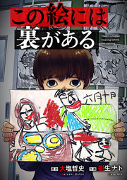 この絵には裏がある