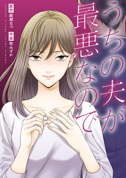 うちの夫が最悪なので