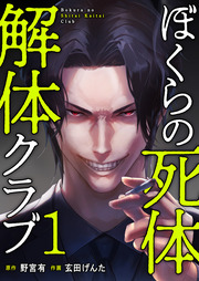 ぼくらの死体解体クラブ【電子単行本版】
