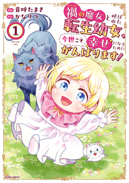 禍＜わざわい＞の魔女と呼ばれた転生幼女、今世こそ幸せになるためにがんばります!【単行本版】