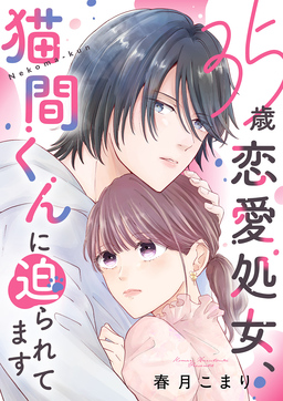 35歳恋愛処女、猫間くんに迫られてます