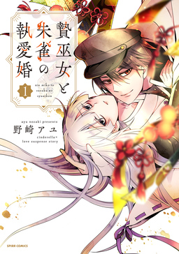 贄巫女と朱雀の執愛婚【単行本版】