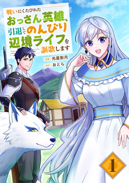 戦いにくたびれたおっさん英雄、引退してのんびり辺境ライフを謳歌します【電子単行本版】