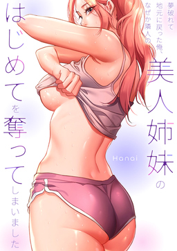 夢破れて地元に戻った俺、なぜか隣人の美人姉妹のはじめてを奪ってしまいました【R版】