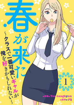 春が来た～クラスで一番可愛いギャルが俺を好きかもしれない～
