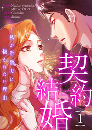 契約結婚～私が冷徹夫に抱かれたい理由