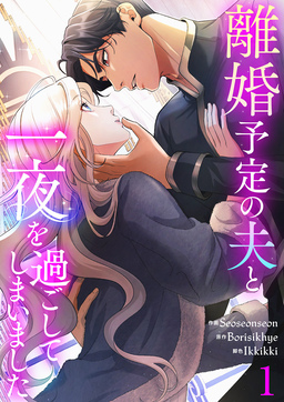 離婚予定の夫と一夜を過ごしてしまいました【電子単行本版】
