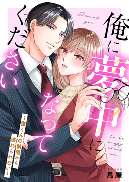 俺に夢中になってください～蛍くんの執着から逃れられない