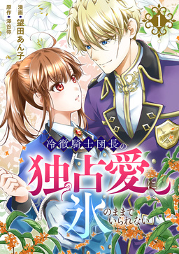 冷徹騎士団長の独占愛に氷のままでいられない【電子単行本版】