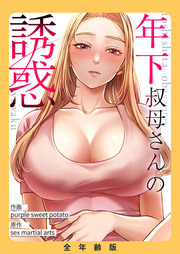 年下叔母さんの誘惑【全年齢版】
