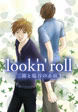 look’n’roll ~三園と塩谷の赤面1~