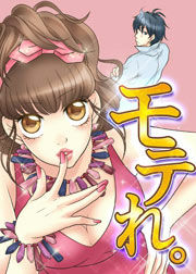 モテれ。~女のスキル磨きましょ♪~