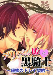 デリヘル姫と黒騎士～秘蜜のドレイ契約～