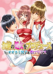 お前の処女をプロデュース by オオカミ男子&豹プリンス