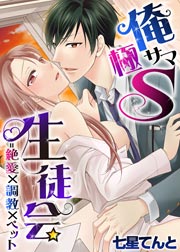 俺サマ極S生徒会=絶愛×調教×ペット