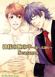 神様の腕の中～満ちる部屋season6～