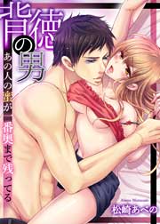 背徳の男-あの人の蜜が一番奥まで残ってる