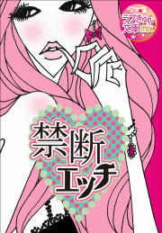 禁断エッチ～先生、兄、義兄…切ない秘蜜の情事～