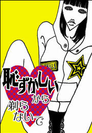 恥ずかしいから剃らないで