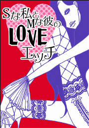 Sな私とMな彼のLOVEエッチ