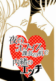 夜のオフィス 課長の机で内緒のエッチ