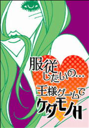 服従したいの…王様ゲームでケダモノH