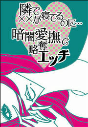 隣りで××が寝てるのに…暗闇愛撫で略奪エッチ