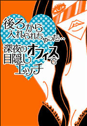 後ろから入れられちゃった…深夜のオフィスで目隠しエッチ
