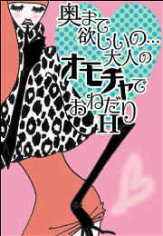 奥まで欲しいの…大人のオモチャでおねだりH