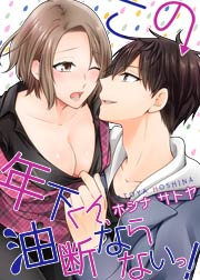 この年下くん、油断ならないっ!