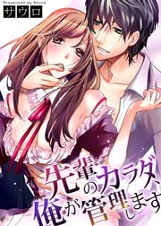 先輩のカラダ、俺が管理します