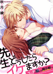 先生、どうしたらイケますか?～エッチの悩みは掲示板で