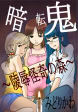 暗転鬼～陵辱怪奇の森～