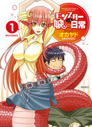 モンスター娘のいる日常