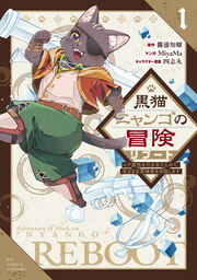 黒猫ニャンゴの冒険リブート レア属性を引き当てたので、気ままな冒険者を目指します