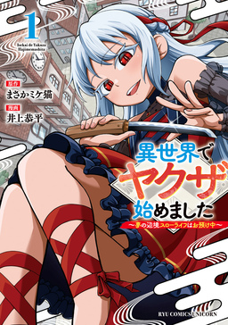 異世界でヤクザ始めました ～夢の辺境スローライフはお預け中～