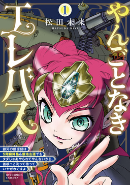 やんごとなきエレバス 銀河の姫提督は5階級降格&僻地左遷でもタダじゃあやられてやんないから、首根っこ洗って待っていやがれですよ