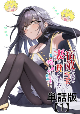 宿敵の家の当主を妻に貰いました ～妻は可憐で儚くて優しくて賢くて可愛くて最高です～【単話版】