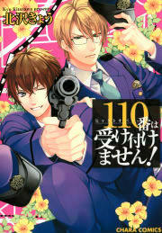 110番は受け付けません!