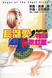 長瀬愛物語