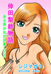 倖田梨紗物語